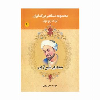 مجموعه مشاهیر بزرگ ایران 9 (سعدی شیرازی)