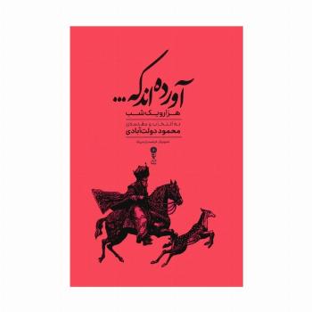 آورده اند که... (هزار و یک شب)