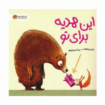 این هدیه برای تو (گلاسه)