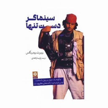 سینماگر دست تنها (چگونه یک جوان بی پول با ساخت اولین فیلم خود از گنده های هالیوود شد)