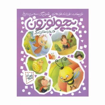 پیچولوزون و دو داستان دیگر (باغچه ای قد بقچه)،(گلاسه)