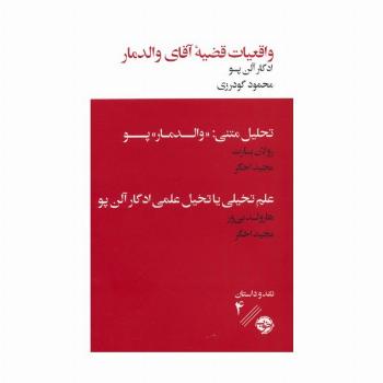 واقعیات قضیه آقای والدمار