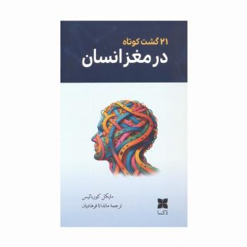 21 گشت کوتاه در مغز انسان