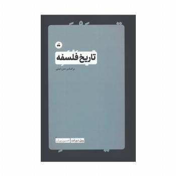 تاریخ فلسفه
