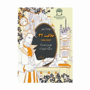 دنیای هنر خلاقیت 32 (غلبه بر استرس با رنگ آمیزی:شرلوک هولمز)