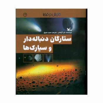 ستارگان دنباله دار و سیارک ها (کاوش در فضا)