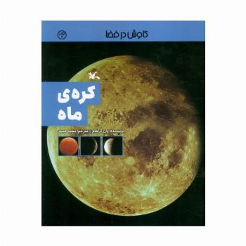 کره ی ماه (کاوش در فضا)