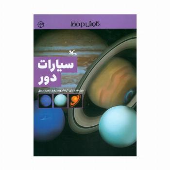سیارات دور (کاوش در فضا)
