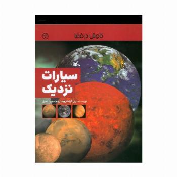 سیارات نزدیک (کاوش در فضا)