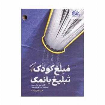 مبلغ کودک (و نوجوان) تبلیغ بانمک