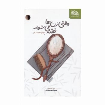 وقتی زن ها قصه می شوند