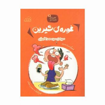 شعر و مثل قند و عسل 1 (غوره های شیرین)