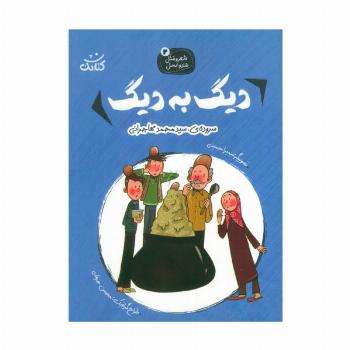 شعر و مثل قند و عسل 2 (دیگ به دیگ)