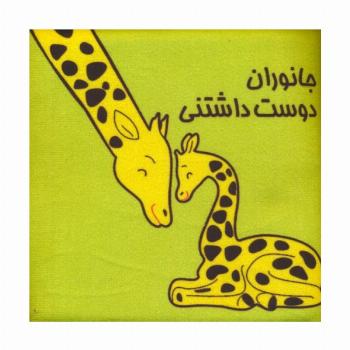 کتاب پارچه ای (جانوران دوست داشتنی)،(باجعبه)
