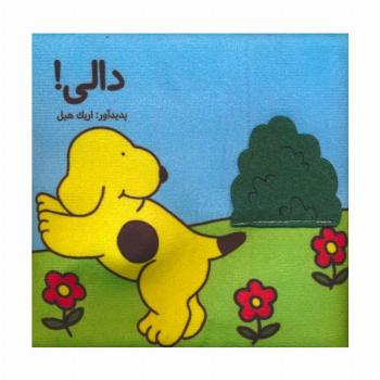 کتاب پارچه ای (دالی)،(باجعبه)