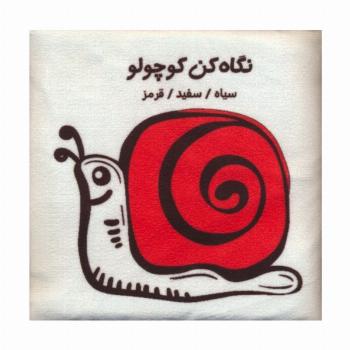 کتاب پارچه ای (نگاه کن کوچولو:سیاه،سفید،قرمز)،(باجعبه)