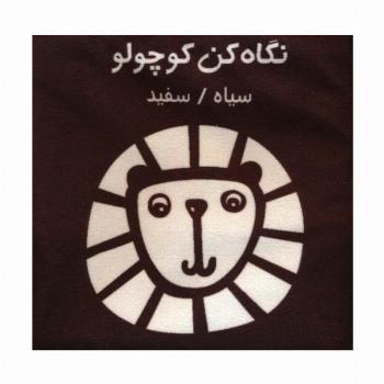 کتاب پارچه ای (نگاه کن کوچولو:سیاه،سفید)،(باجعبه)