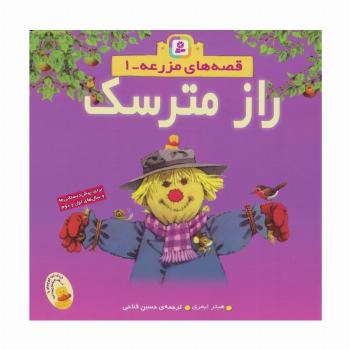 قصه های مزرعه 1 (راز مترسک)