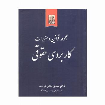 مجموعه قوانین و مقررات کاربردی حقوقی