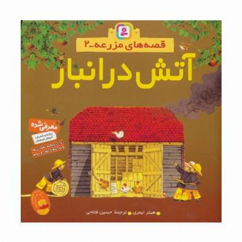 قصه های مزرعه 2 (آتش در انبار)،(گلاسه)