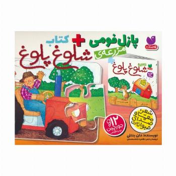 بسته پازل فومی مزرعه ی شلوغ پلوغ (کتاب+جورچین 12 تکه)،(باجعبه)