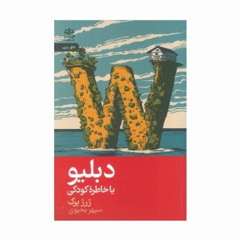 دبلیو یا خاطره کودک