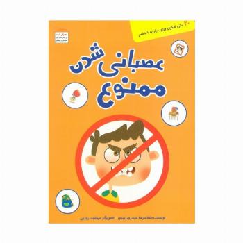عصبانی شدن ممنوع (20 متن تفکری برای مبارزه با خشم)،(گلاسه)