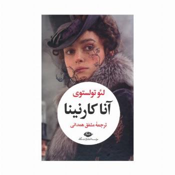 آناکارنینا (2جلدی،باقاب)