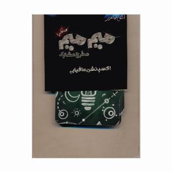 میم میم،مخرج مشترک (اکسپنشن مافیایی)