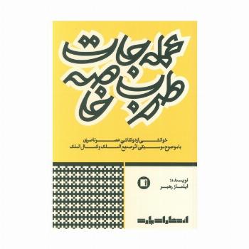 عمله جات طرب خاصه (خوانشی از دو نقاشی عصر ناصری با موضوع موسیقی اثر صنیع الملک و کمال الملک)