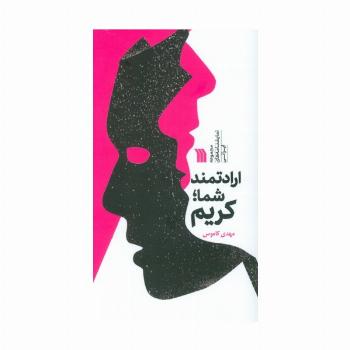 ارادتمند شما؛کریم (مجموعه نمایشنامه های ایرانی)