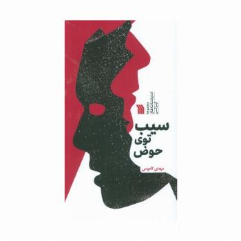 سیب توی حوض (مجموعه نمایشنامه های ایرانی)