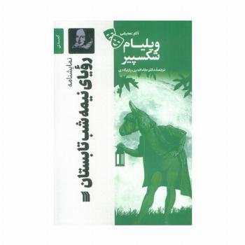 نمایشنامه رویای نیمه شب تابستان
