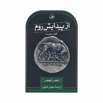 از پیدایش روم (کتاب نخست)