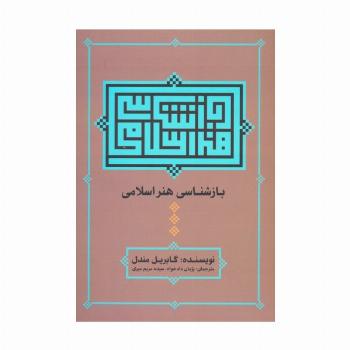 بازشناسی هنر اسلامی