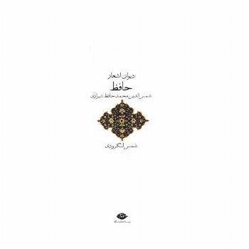 دیوان اشعار حافظ