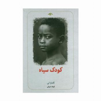 کودک سیاه