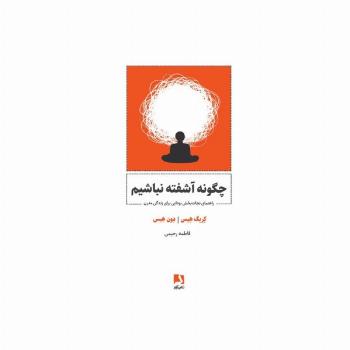 چگونه آشفته نباشیم (راهنمای نجات بخش بودایی برای زندگی مدرن)