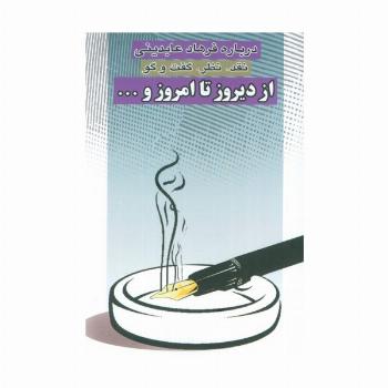 از دیروز تا امروز و... (نقد،نظر،گفت و گو)
