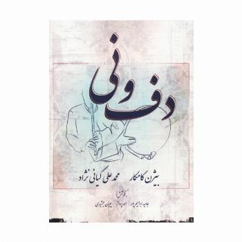 دف و نی