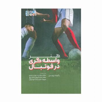 هنر واسطه گری در فوتبال