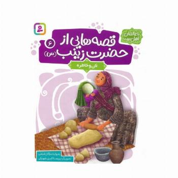 قصه هایی از حضرت زینب (س) 6 (نان و خاطره)،(گلاسه)