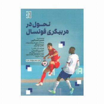 تحول در مربیگری فوتسال