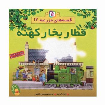 قصه های مزرعه 12 (قطار بخار کهنه)،(گلاسه)