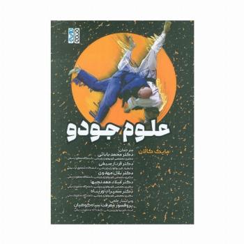 علوم جودو