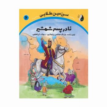 نادر پسر شمشیر (سرزمین طلایی 6)