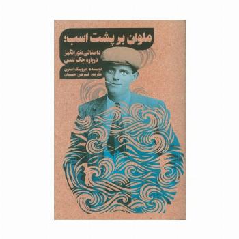 ملوان بر پشت اسب؛داستانی شور انگیز درباره جک لندن