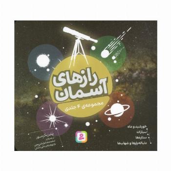 رازهای آسمان (16*16)،(گلاسه)