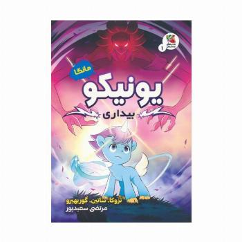 مانگا 1 (یونیکو:بیداری)،(کمیک استریپ)،(گلاسه)