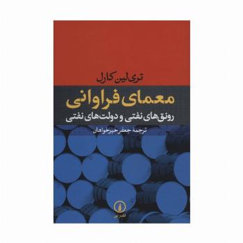 معمای فراوانی (رونق های نفتی و دولت های نفتی)